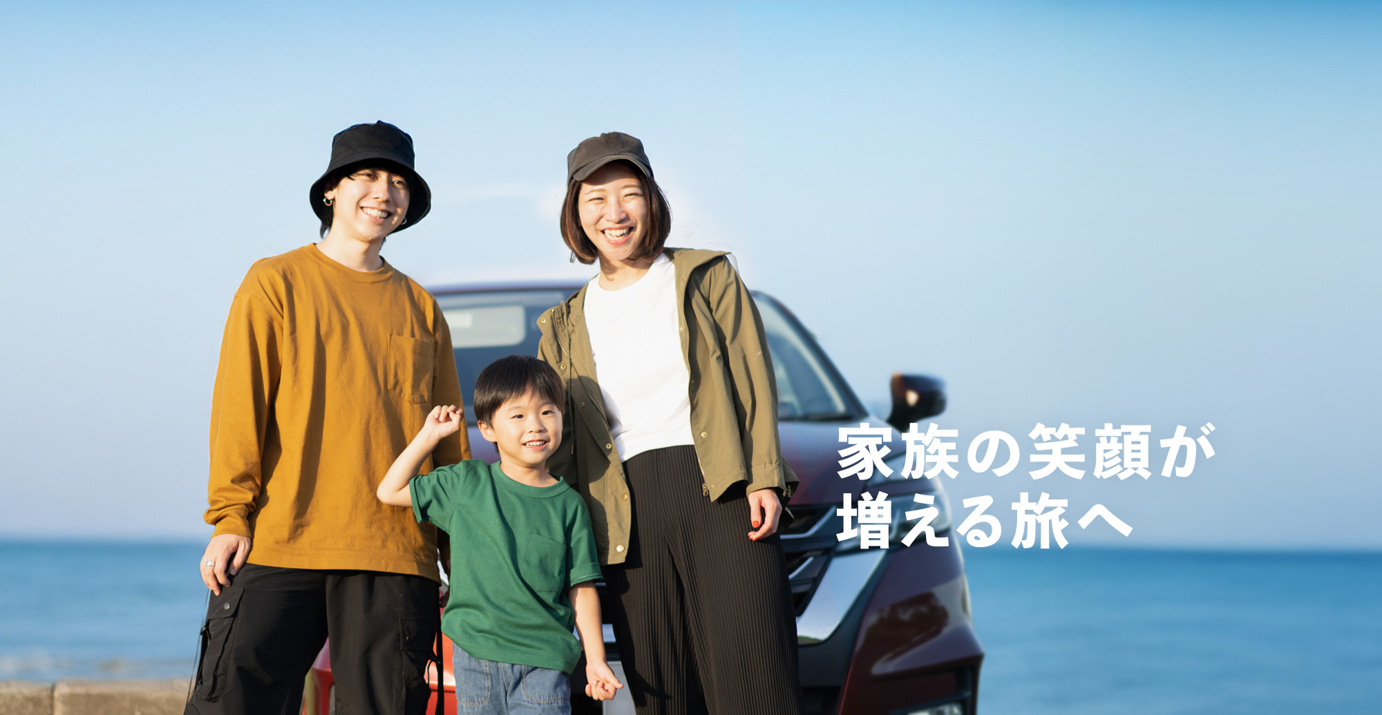 家族の笑顔が増える旅へ