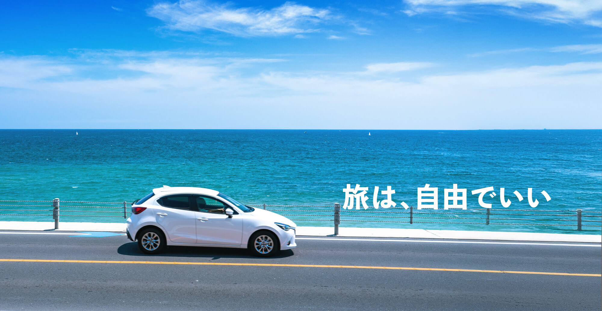 旅は、自由でいい