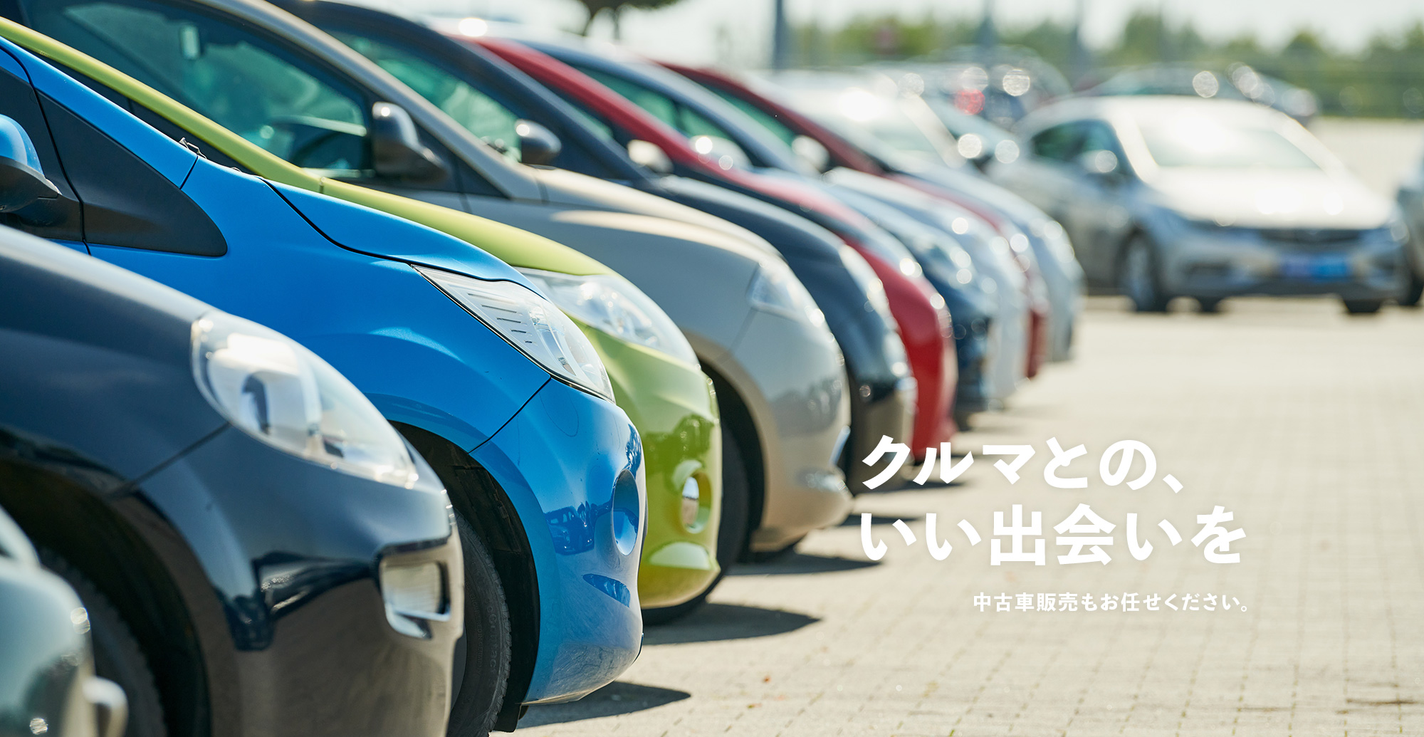 クルマとの、いい出会いを 中古車販売もお任せください。